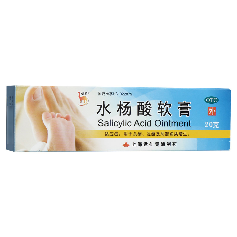 信龙 水杨酸软膏 5%:20g